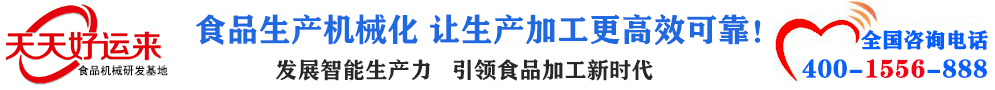 天天好運(yùn)來(lái)機(jī)械  選擇天天好運(yùn)來(lái)  好運(yùn)天天來(lái)  包子機(jī)、餃子機(jī)、面條機(jī)、饅頭機(jī)、豆腐機(jī)、豆皮機(jī)、切菜機(jī)、洗菜機(jī)智能廚房設(shè)備